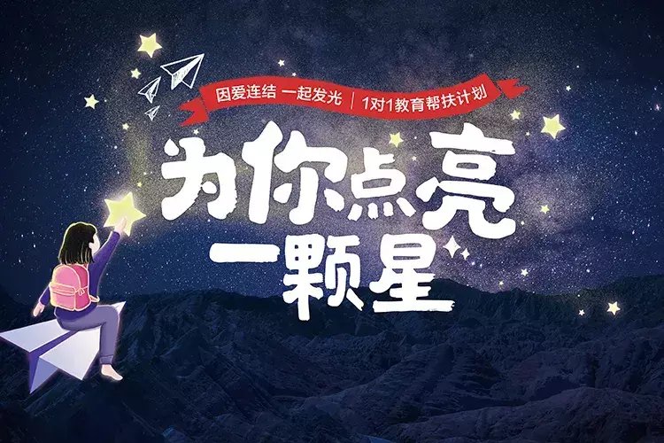 点亮|一起发光 | 为乡村小朋友点亮一颗星