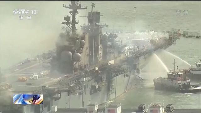  美国军舰|美国军舰“好人理查德”号大火仍持续 受伤人数升至59人