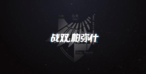  版本|战双帕弥什：迷宫版本个人向攻略