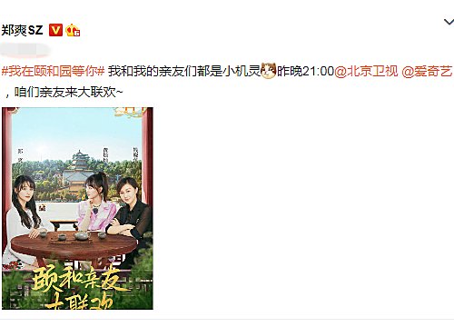  郑爽录|郑爽录《我在颐和园等你》，发文宣传时间引争议，为时未晚！