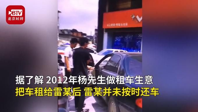  丢失|意外之喜！男子接挪车电话找回丢失8年的车，曾被租客低价抵押
