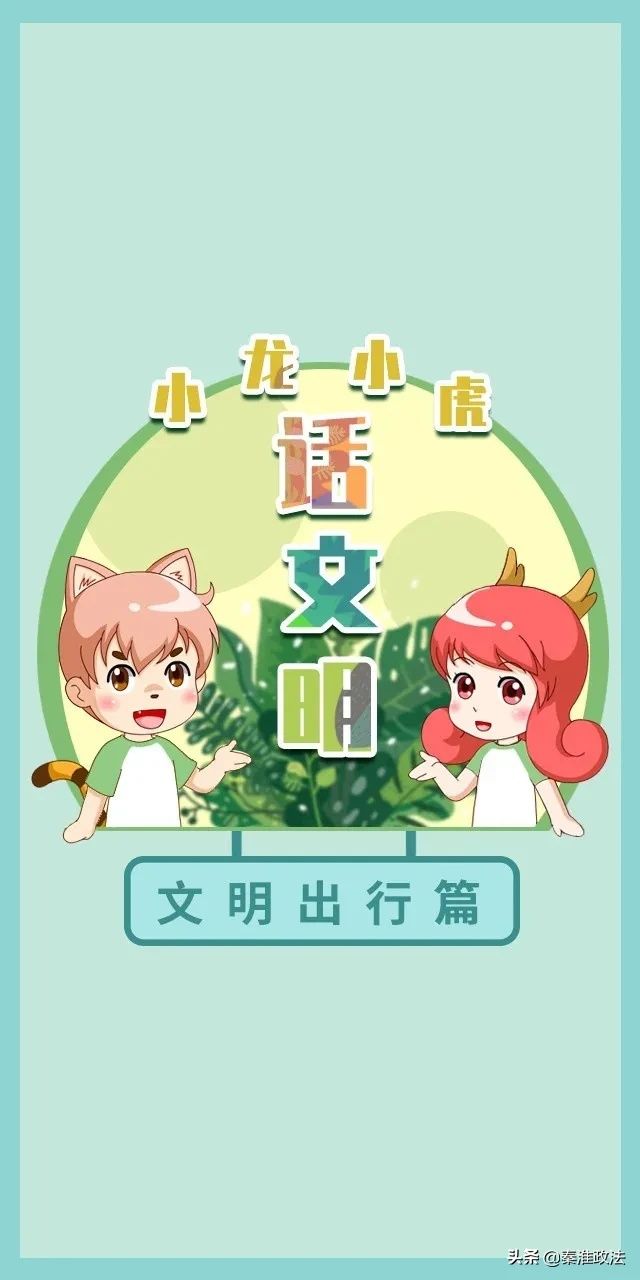 出行|文明出行，走出安全，走出和谐！