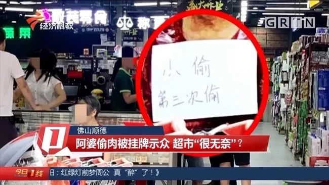 罚款|老人偷排骨被挂牌示众“小偷，第三次偷” 店家回应：家属不肯接受罚款