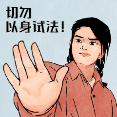  尊严|国家尊严不可侮辱，切勿以身试法！