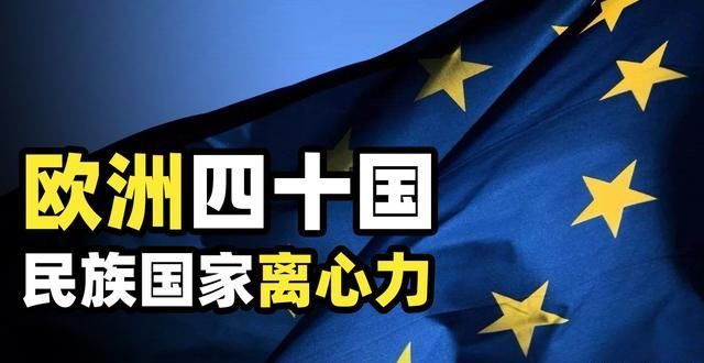  离心力|面积和中国差不多，欧洲却有四十多国家，到底是什么产生的离心力