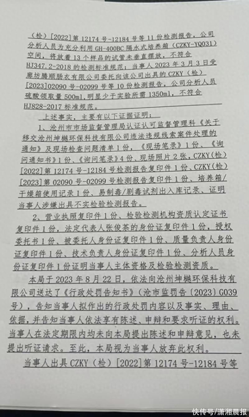 出具不实检验检测报告！河北沧州坤樾环保科技有限公司被罚款3万