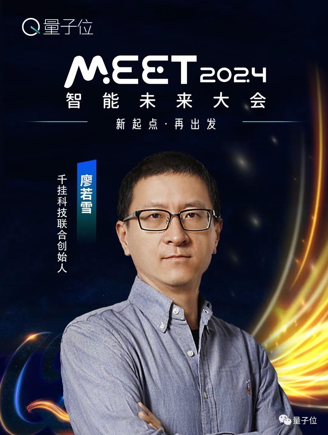 线下报名开启！年度科技盛会MEET2024首批嘉宾公布！