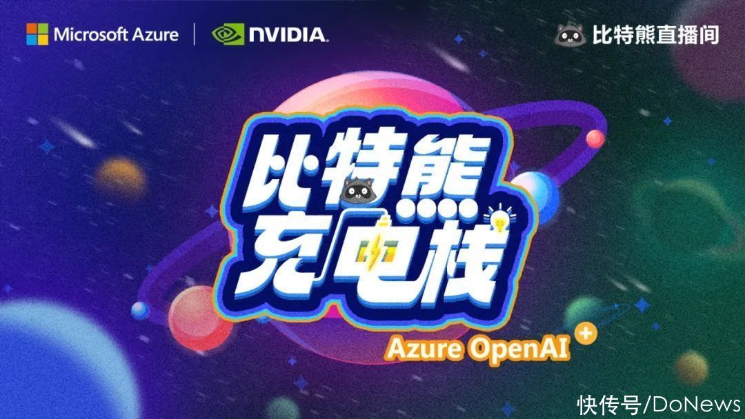 微软Azure OpenAI新技术直播节目将于9月4日开启