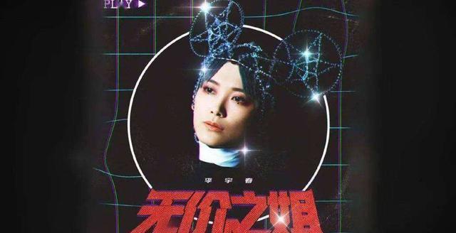  节目|李宇春当《中国好声音》导师，没听出《无价之姐》的她能表现好吗