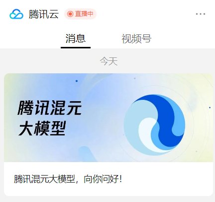 腾讯混元大模型今日起对外开放，每 1000 token 收费 0.14 元