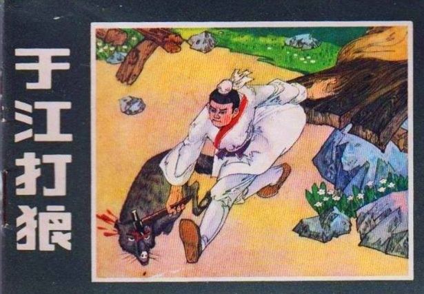 山坡|聊斋｜父亲守夜被狼吃，小伙执锤睡山坡，连杀3只狼为父报仇