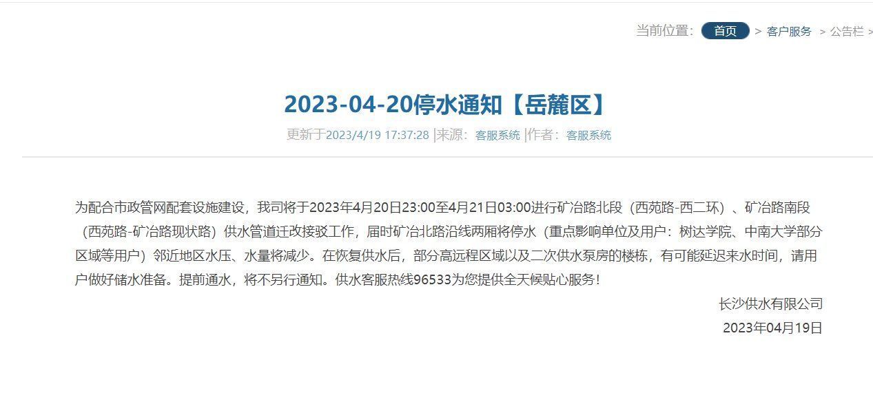 紧急通知！今晚23点起，长沙岳麓区矿冶北路沿线两厢区域计划停水或低压供水