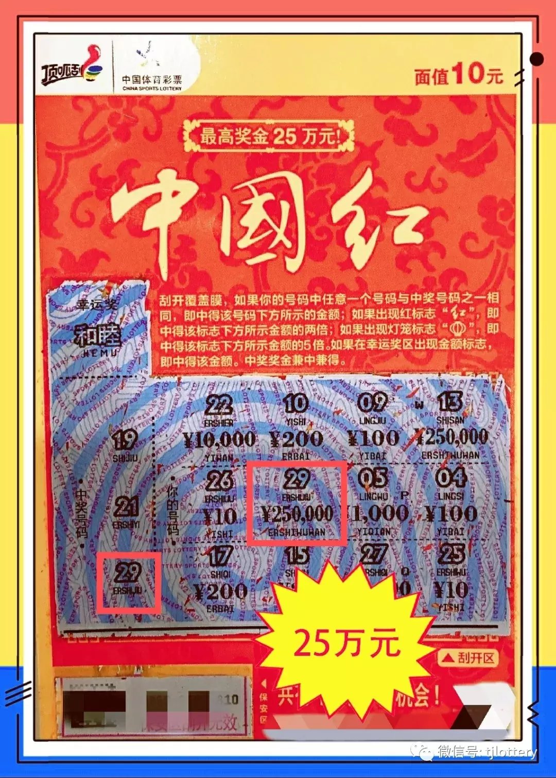 中国|被“幸运”砸中，津门购彩者刮中“中国红”25万元