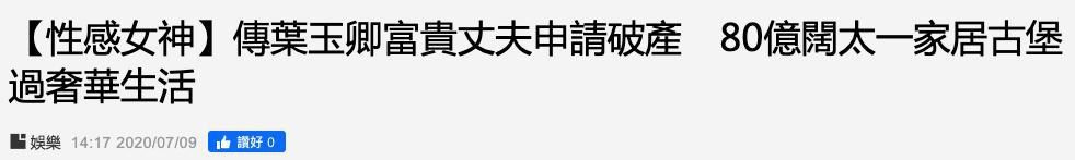  破产|叶玉卿富豪老公破产了？超1亿房产险被拍卖，此前一家住奢华古堡