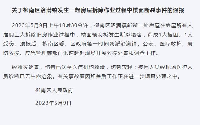 柳州市柳南区通报一起房屋拆除作业过程中楼面断裂事件：造成1死1伤