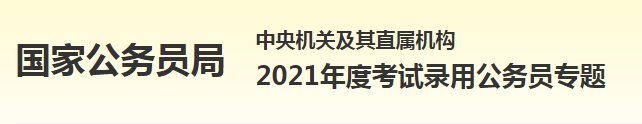 基层工作经历|参加公务员考试需要什么条件？