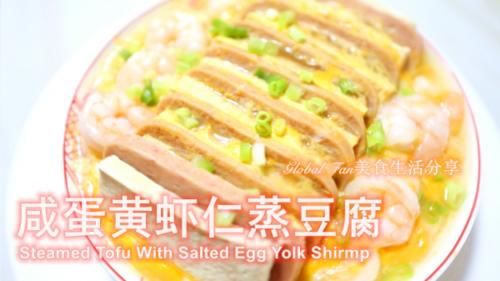  营养|#营养小食光# 咸蛋黄虾仁蒸豆腐
