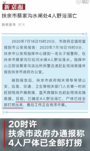  打捞|吉林4人水闸处野泳溺亡 官方：尸体已全部打捞出来，善后工作正在开展