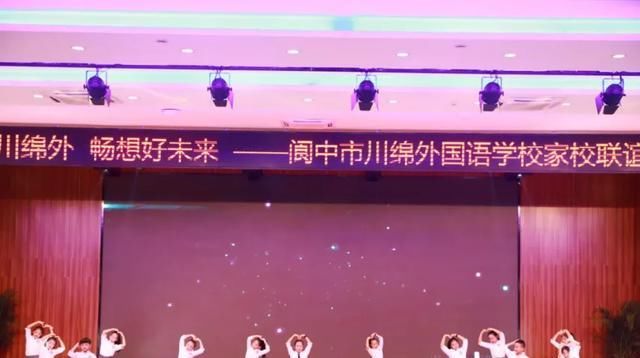  畅想|相约川绵外 畅想好未来——阆中市川绵外国语学校成功举行家校联谊会