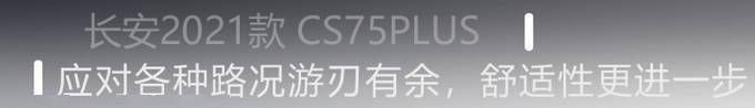  酣畅淋漓|酣畅淋漓的驾乘体验 2021款 CS75PLUS诚意十足？