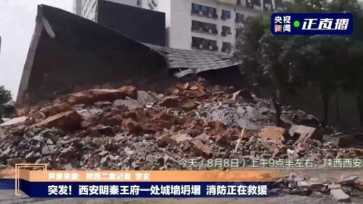  城墙|突发！西安明秦王府一处城墙坍塌 消防正在救援