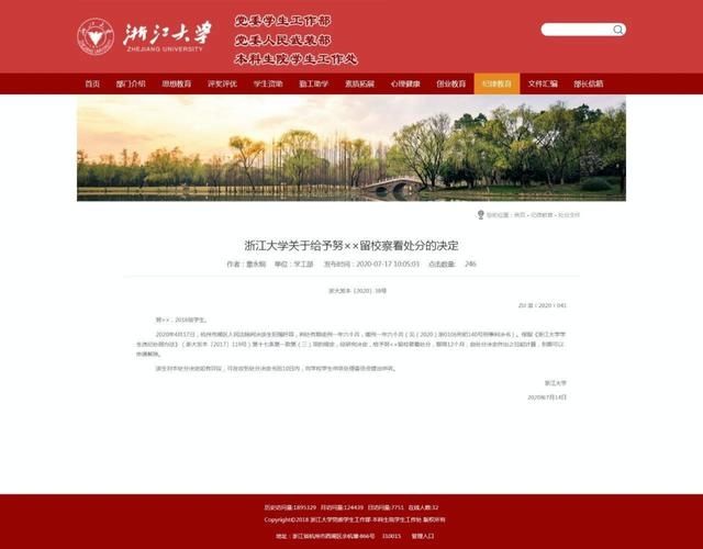  启动|浙江大学通报“学生努XX受留校察看处分”：启动后续调查