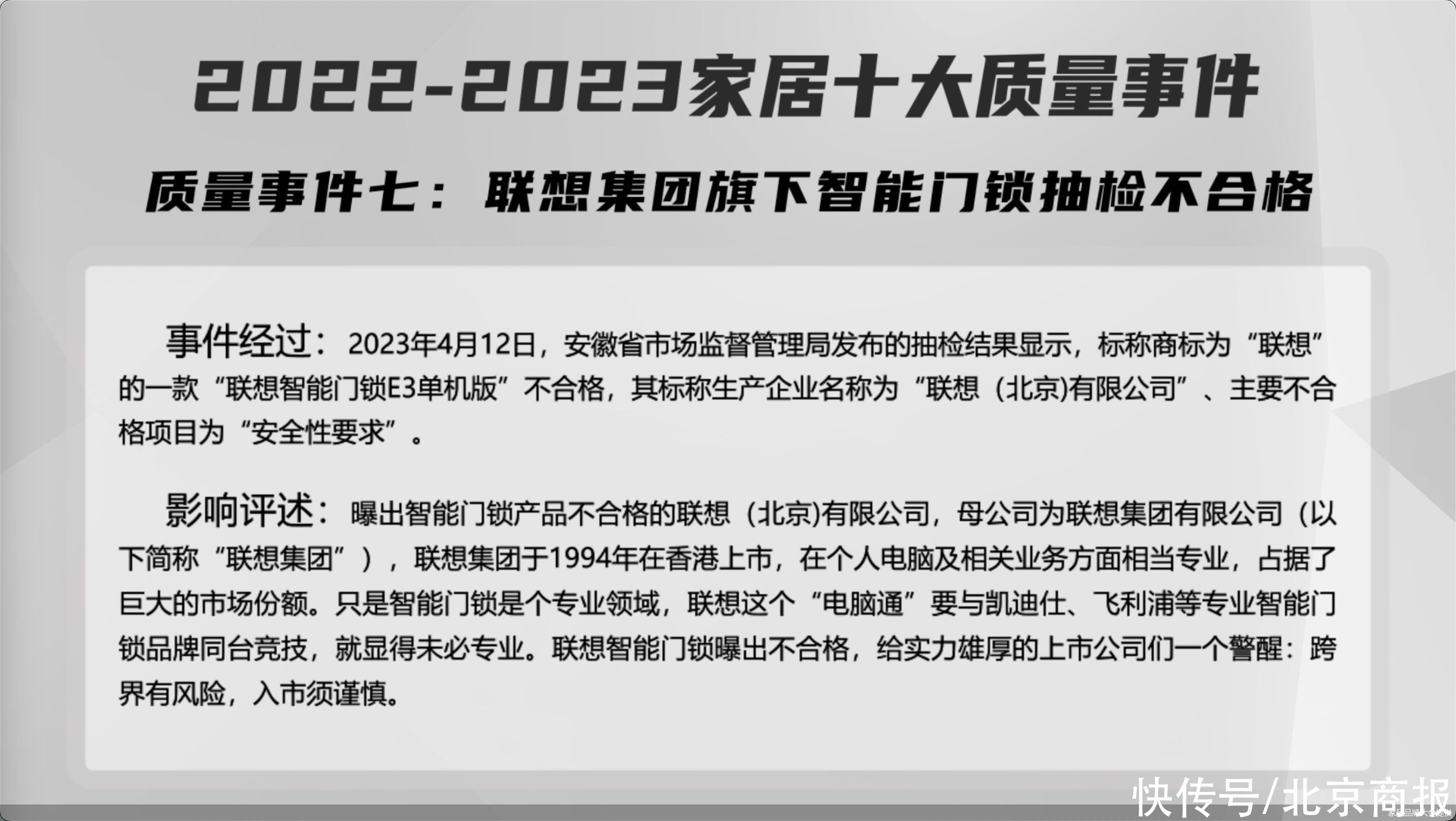 “联想集团旗下智能门锁抽检不合格”上榜“2022-2023家居十大质量事件”