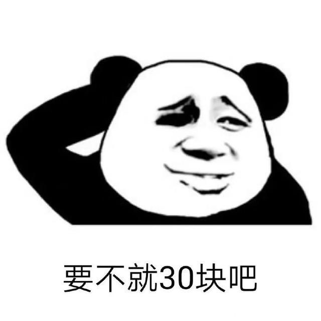  表情|熊猫头套路表情包｜我能偷拿你一点钱吗？