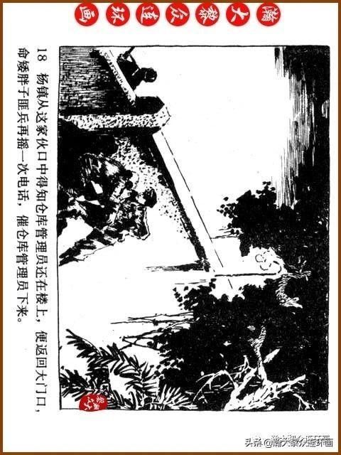 大黎|瀚大黎众|广东民兵革命斗争故事连环画《夜袭军械库》陈庆心绘画