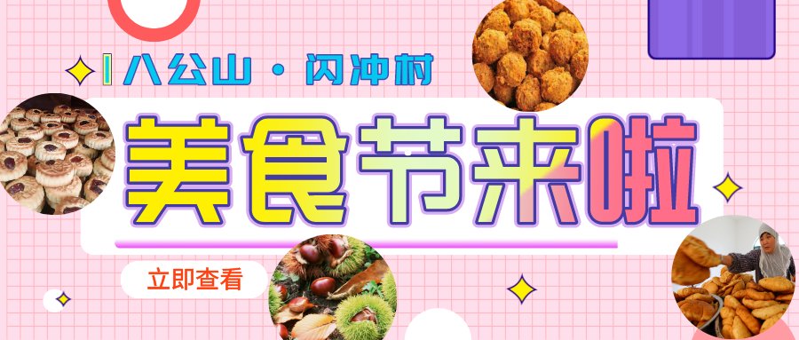 特色美食|八公山闪冲美食节开启，各种特色美食等你来尝！