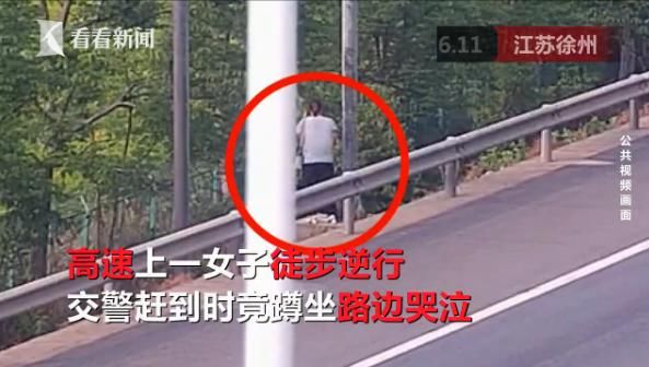  吵架|女子高速上与丈夫吵架，赌气下车后，竟一路徒步逆行嚎啕大哭