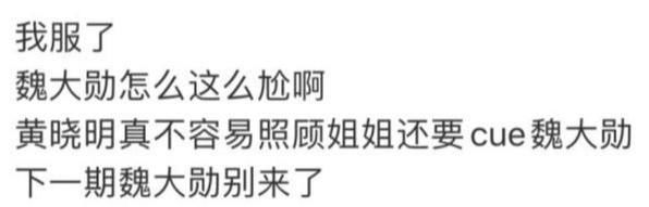  姐姐们的镜|魏大勋空降《浪姐》，嫌弃黄圣依的小表情、看轻前辈的辛苦努力