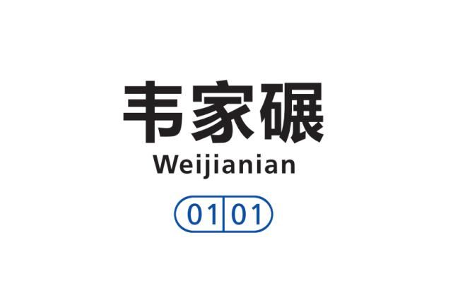 车站数字编码|地铁站的“身份证号”！安排上了！