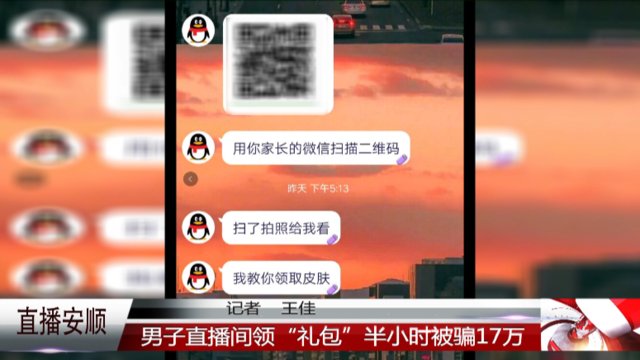  礼包|男子直播间领“礼包”，半小时被骗17万