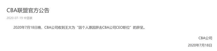  大为|重磅！CBA公司CEO王大为因个人原因辞职