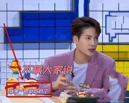  玩游戏|王嘉尔玩游戏第一把就吃鸡，谁注意杨超越说了啥？太打击人了