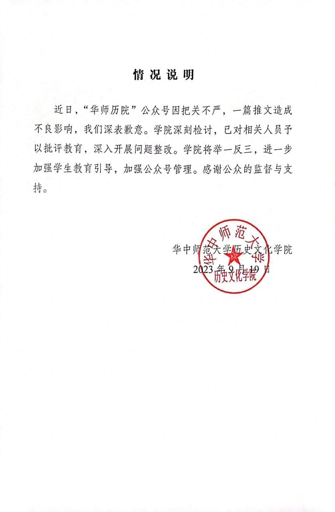 华中师大致歉：因把关不严，一篇推文造成不良影响