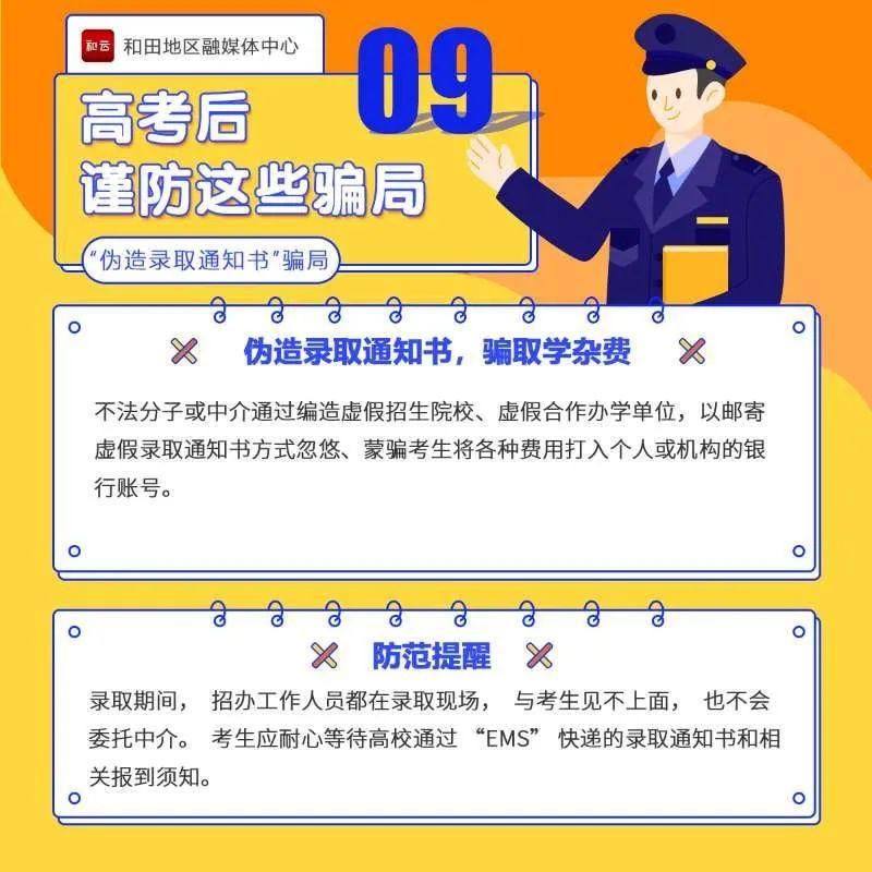  当心|高考结束后,这些骗局要当心!