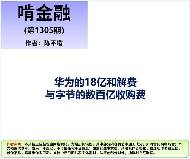  和解|华为的18亿和解费与字节的数百亿收购费