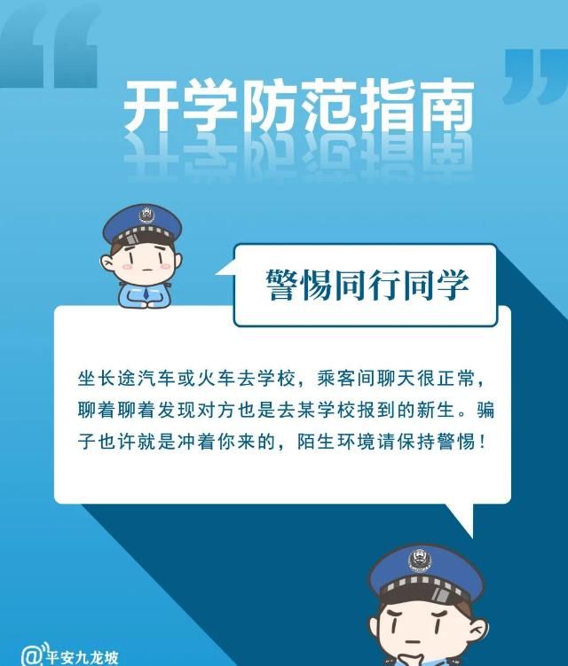 开学|开学第一课，您的防范指南已备好，全是干货请查收！