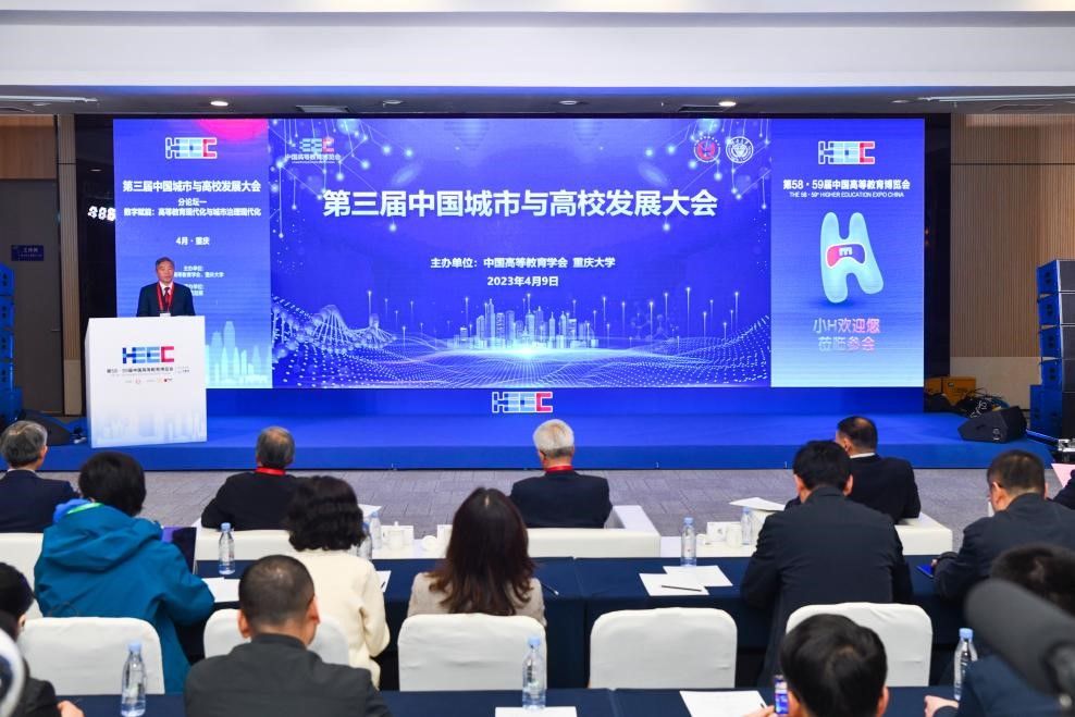 第三届中国城市与高校发展大会在重庆举行