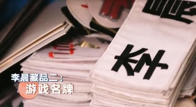  李晨|李晨撕名牌瘾戒不掉？家里收藏所有嘉宾名牌，李现王嘉尔的最显眼