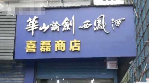  气死|14岁男孩实力坑舅舅，偷其好酒卖，舅舅“气死”：让他卖出了白菜价