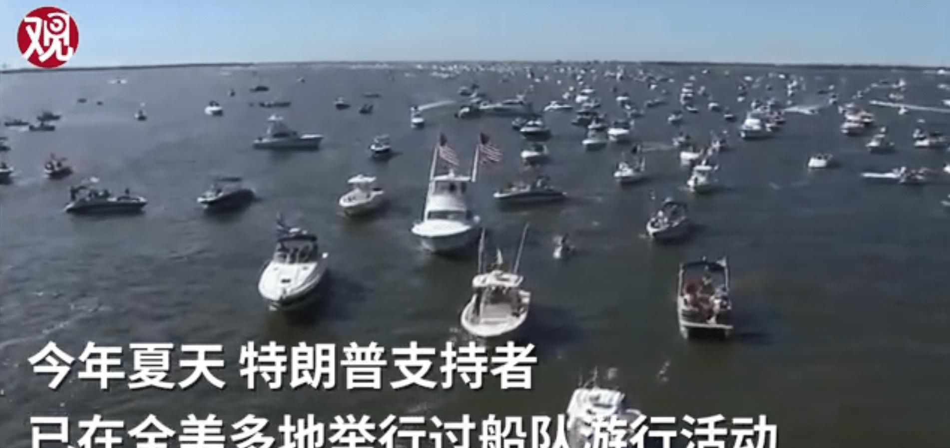 特朗普|2600人全体豪华快艇游行,支持特朗普,期间发生多起沉船!