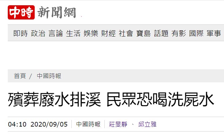 新竹|殡葬废水直接排溪中 台湾新竹民众受惊吓，担心喝下“洗尸水”