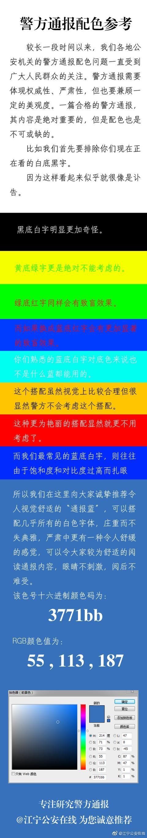  配色|江宁公安发布警方通报配色参考，多地官博来互动，网友：专业打在公屏上