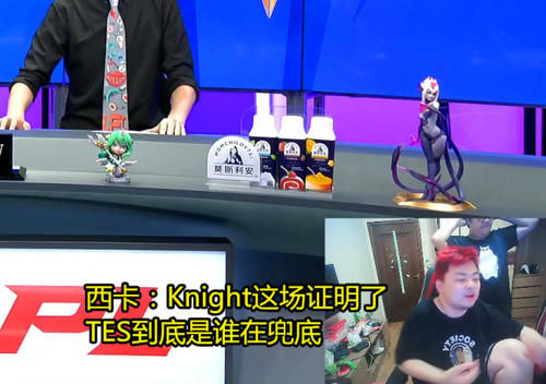  TES|虽败犹荣！Knight1战打出3个名场面，西卡：他证明了TES是谁在C
