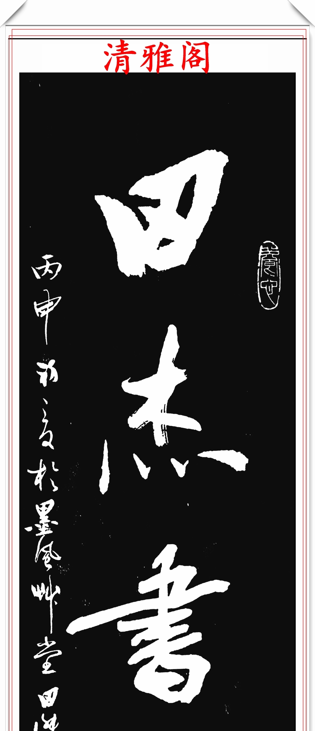 田杰|中书协后起之秀田杰,16幅精品绝笔行书欣赏,承袭二王精髓的书法
