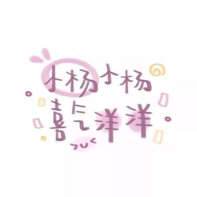  喜欢|60张手写姓氏背景图，快来看看有没有你和你喜欢的人的