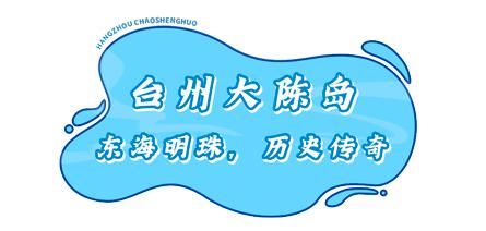 赶紧|@杭州人,赶紧到浙江这6座海岛吃个痛快!